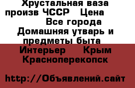 Хрустальная ваза произв.ЧССР › Цена ­ 10 000 - Все города Домашняя утварь и предметы быта » Интерьер   . Крым,Красноперекопск